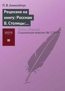 «Рецензия на книгу: Россман В. Столицы: их многообразие, закономерности развития и перемещения. М.: Изд во Института Гайдара, 2013» 6065c2e2a464b.jpeg