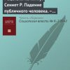 «Рецензия на книгу: Сеннет Р. Падение публичного человека. – М.: Логос, 2002. – 424 с.» Лебедева Д. Н. 6065c25c5f422.jpeg