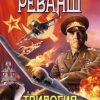 «Реванш. Трилогия» Максимушкин Андрей Владимирович 606625c527bb0.jpeg