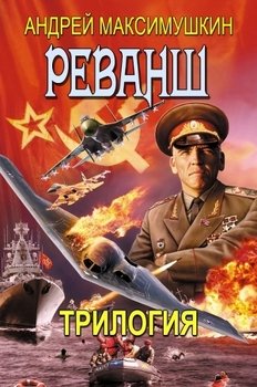 «Реванш. Трилогия» Максимушкин Андрей Владимирович 606625c527bb0.jpeg