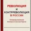 «Революция и контрреволюция в России» Интернациональная Коммунистическая Партия 60662de78dde3.jpeg