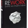 «rework. Бизнес без предрассудков» Джейсон Фрайд 60671f022cdea.jpeg