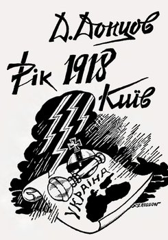 «Рік 1918, Київ» 6066374aae537.jpeg