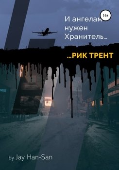 «Рик Трент: и ангелам нужен хранитель» jay han san 60659d2d5593a.jpeg