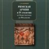 «Римская армия в iv столетии от Константина до Феодосия» Банников Андрей Валерьевич 606632e2e3405.jpeg