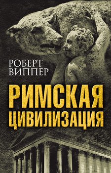 «Римская цивилизация» Р. Ю. Виппер 606620ea63114.jpeg