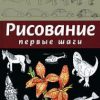 «Рисование. Первые шаги» Селиверстова Динара 606612708110b.jpeg