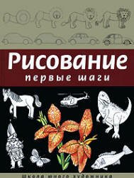 «Рисование. Первые шаги» Селиверстова Динара 606612708110b.jpeg