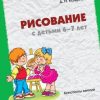 «Рисование с детьми 6 7 лет. Конспекты занятий» Колдина Дарья Николаевна 6066127461a31.jpeg