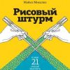 «Рисовый штурм и еще 21 способ мыслить нестандартно» Микалко Майкл 6066cee311115.jpeg