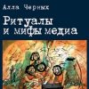 «Ритуалы и мифы медиа» Черных Алла Ивановна 6065c3eb14290.jpeg