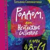 «Роддом, или Неотложное состояние. Кадры 48–61» Соломатина Татьяна Юрьевна 606601351e3c3.jpeg