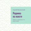 «Родинка на холсте. Повесть о художнике, что рисует звезд» Сергей Белковский 6065b424c8da9.jpeg