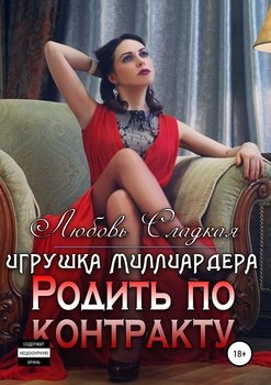 «Родить по контракту. Игрушка миллиардера» Любовь Сладкая 60663ff4e69a4.jpeg