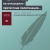 ««Родители меня не отпускали»: протестная политизация подростков в деполитизированном обществе» 6065c2b60e9fc.jpeg