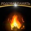 «Родовая память. Бессмертно только прошлое» Эдриен Хорсет 60659bea2e91b.jpeg