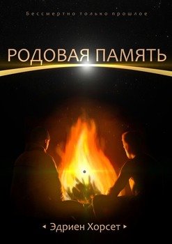 «Родовая память. Бессмертно только прошлое» Эдриен Хорсет 60659bea2e91b.jpeg