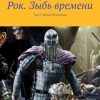 «Рок. Зыбь времени. Том 2. Морок Источника» Юрий Викторович Швец 6065aca88c3b3.jpeg