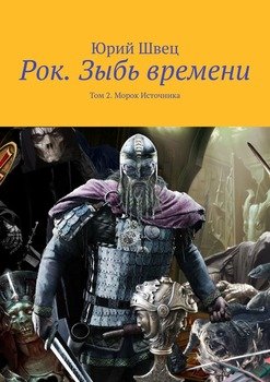 «Рок. Зыбь времени. Том 2. Морок Источника» Юрий Викторович Швец 6065aca88c3b3.jpeg