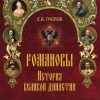 «Романовы. История великой династии» Пчелов Евгений Владимирович 6065dc2e1c3e0.jpeg