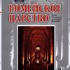 «Ромейское царство» Сорочан Сергей Борисович 6066310faedf9.jpeg