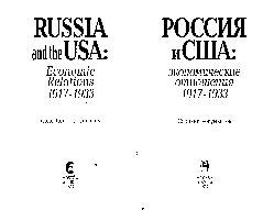 «Россия и США. Экономические отношения. 1917 1933» 60672baab957b.jpeg