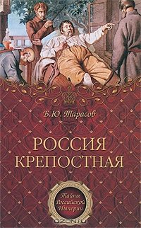 «Россия крепостная. История народного рабства» Борис Тарасов 60662643f2f51.jpeg