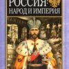 «Россия: народ и империя, 1552–1917» Джеффри Хоскинг 606635d1d4d2f.jpeg