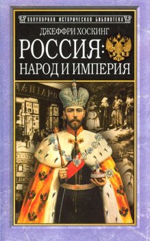 «Россия: народ и империя, 1552–1917» Джеффри Хоскинг 606635d1d4d2f.jpeg