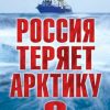 «Россия теряет Арктику?» Зиланов Вячеслав Константинович 60672a64cea48.jpeg