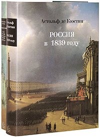 «Россия в 1839 году» Де Кюстін Астольф 6065db849e40d.jpeg