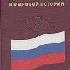 «Россия в мировой истории. Учебное пособие» 6066320de0455.jpeg