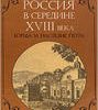 «Россия в середине 18 века» Анисимов Евгений Викторович 60662dd06f494.jpeg