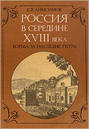 «Россия в середине 18 века» Анисимов Евгений Викторович 60662dd06f494.jpeg