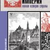 «Российская империя. Полная история» Баганова Мария 60662f8e9f742.jpeg