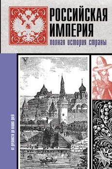 «Российская империя. Полная история» Баганова Мария 60662f8e9f742.jpeg