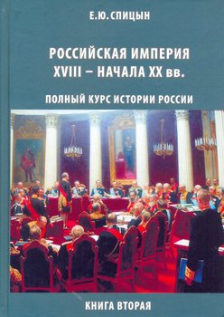 «Российская империя, xviii — начало xx вв.» Спицын Евгений Юрьевич 6066235c74e21.jpeg