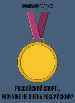 «Российский спорт… Или уже не очень российский?» Поляков Владимир Евгеньевич 6065de8701422.jpeg