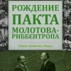 «Рождение пакта Молотова Риббентропа. Эпоха. События. Люди» Скворцов Константин Васильевич 606632ad25a4d.jpeg