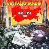 «Рождение сверхдержавы: 1945 1953 гг» Данилов Александр Анатольевич 60662499407af.jpeg