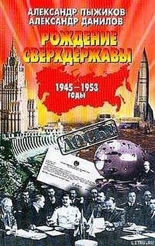 «Рождение сверхдержавы: 1945 1953 гг» Данилов Александр Анатольевич 60662499407af.jpeg