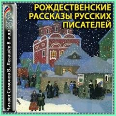 «Рождественские рассказы русских писателей» (Аудиокнига) 606a56e7950de.jpeg
