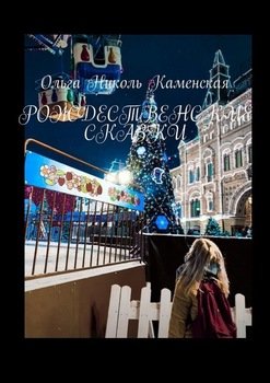 «Рождественские сказки» Ольга Николь Каменская 60658dca9ee16.jpeg