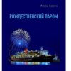 «Рождественский паром. Из цикла «Мои путевые наблюдения»» Ларин Игорь 6065ae70ec040.jpeg