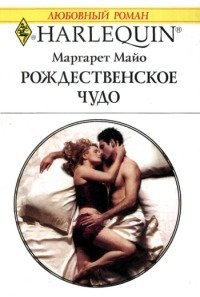 «Рождественское чудо» Маргарет Майо 606710bce4a10.jpeg