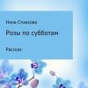 «Розы по субботам» Стожкова Нина 6065f9396bf86.jpeg