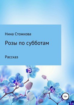 «Розы по субботам» Стожкова Нина 6065f9396bf86.jpeg