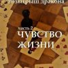 «Розыгрыш дракона. Часть 2. Чувство жизни» Сергей Богомолов 6065a9374ada7.jpeg