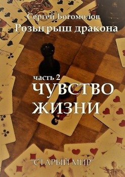 «Розыгрыш дракона. Часть 2. Чувство жизни» Сергей Богомолов 6065a9374ada7.jpeg