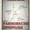 «Розыгрыш дракона. Часть 3. Равновесие природы» Сергей Богомолов 60659e3839e2e.jpeg